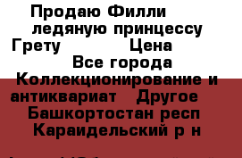 Продаю Филли Filly ледяную принцессу Грету (Greta) › Цена ­ 2 000 - Все города Коллекционирование и антиквариат » Другое   . Башкортостан респ.,Караидельский р-н